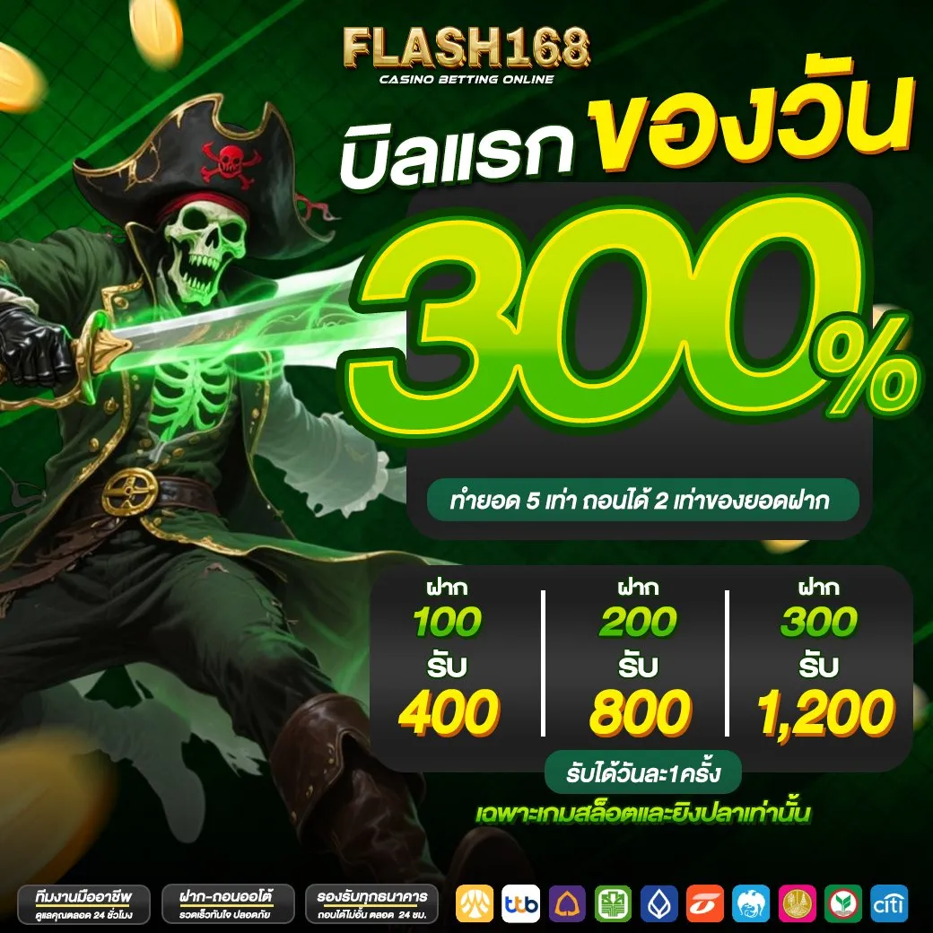 โปรฝากแรกของวัน by Flash168